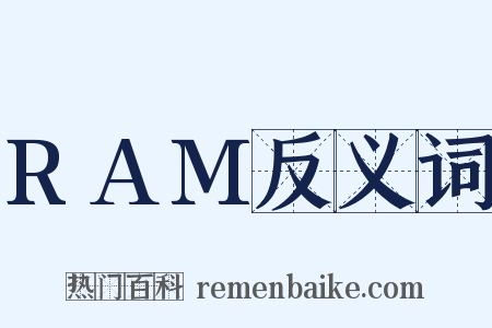 RAM反义词是什么意思的图片